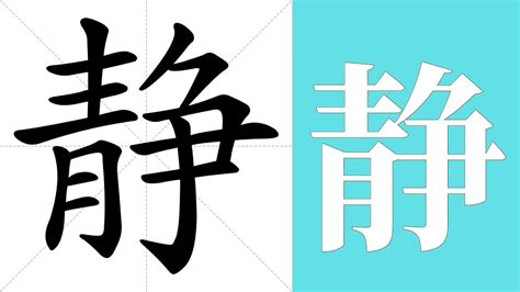 靜 筆劃|静的意思，静字的意思